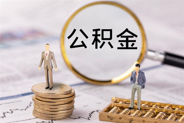 宜昌公积金1000可以取吗（公积金一千多能取吗）