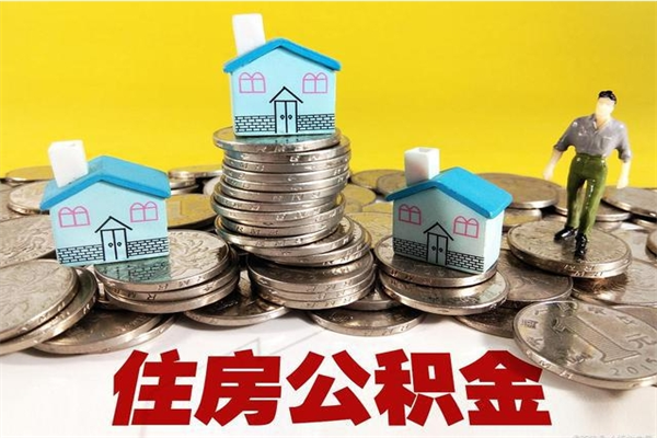 宜昌离职了公积金什么时候能取（离职后住房公积金啥时候能取出来）