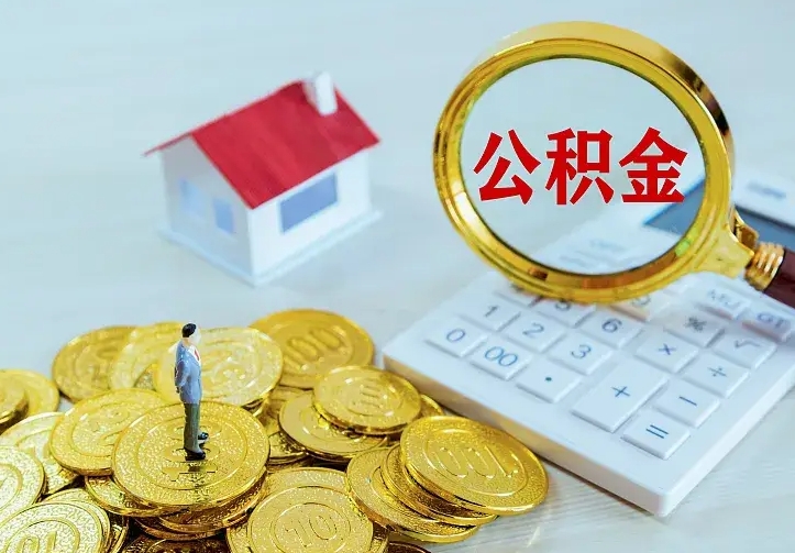 宜昌离职取住房公积金（离职 取公积金）