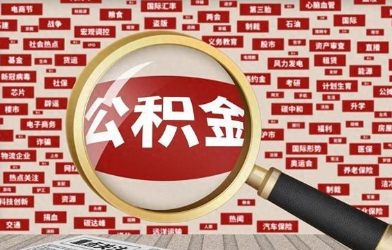 宜昌怎样取封存的公积金（怎么提取封存状态的公积金）