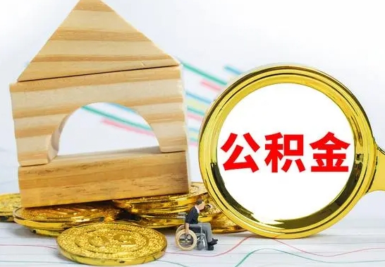 宜昌离职了公积金什么时候能取（离职后住房公积金啥时候能取出来）